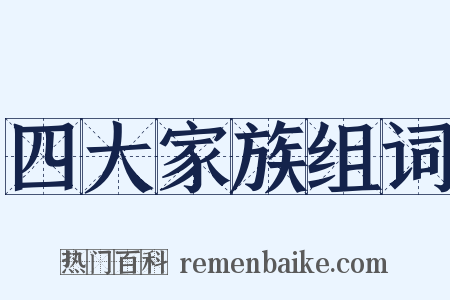 四大家族组词是什么意思的图片
